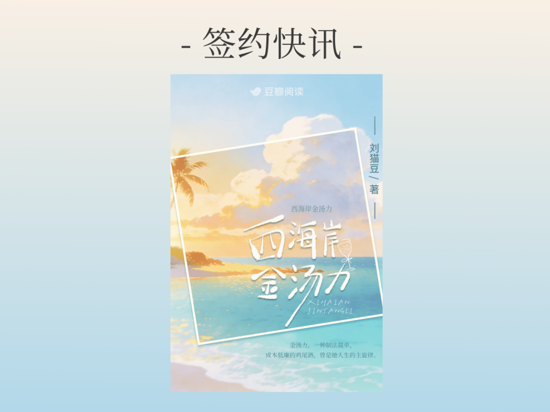 签约快讯：刘猫豆《西海岸金汤力》签约出版