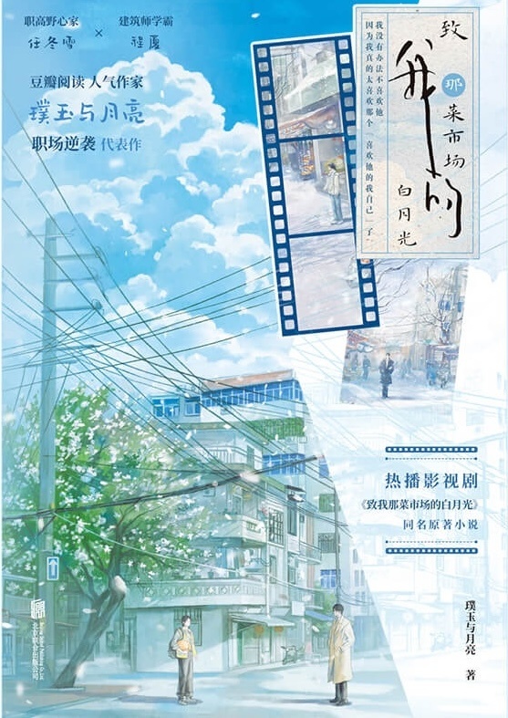 璞玉与月亮《致我那菜市场的白月光》上市