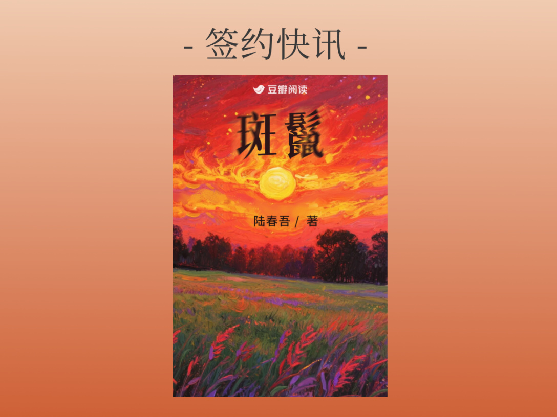 陆春吾悬疑小说《斑鬣》签约出版