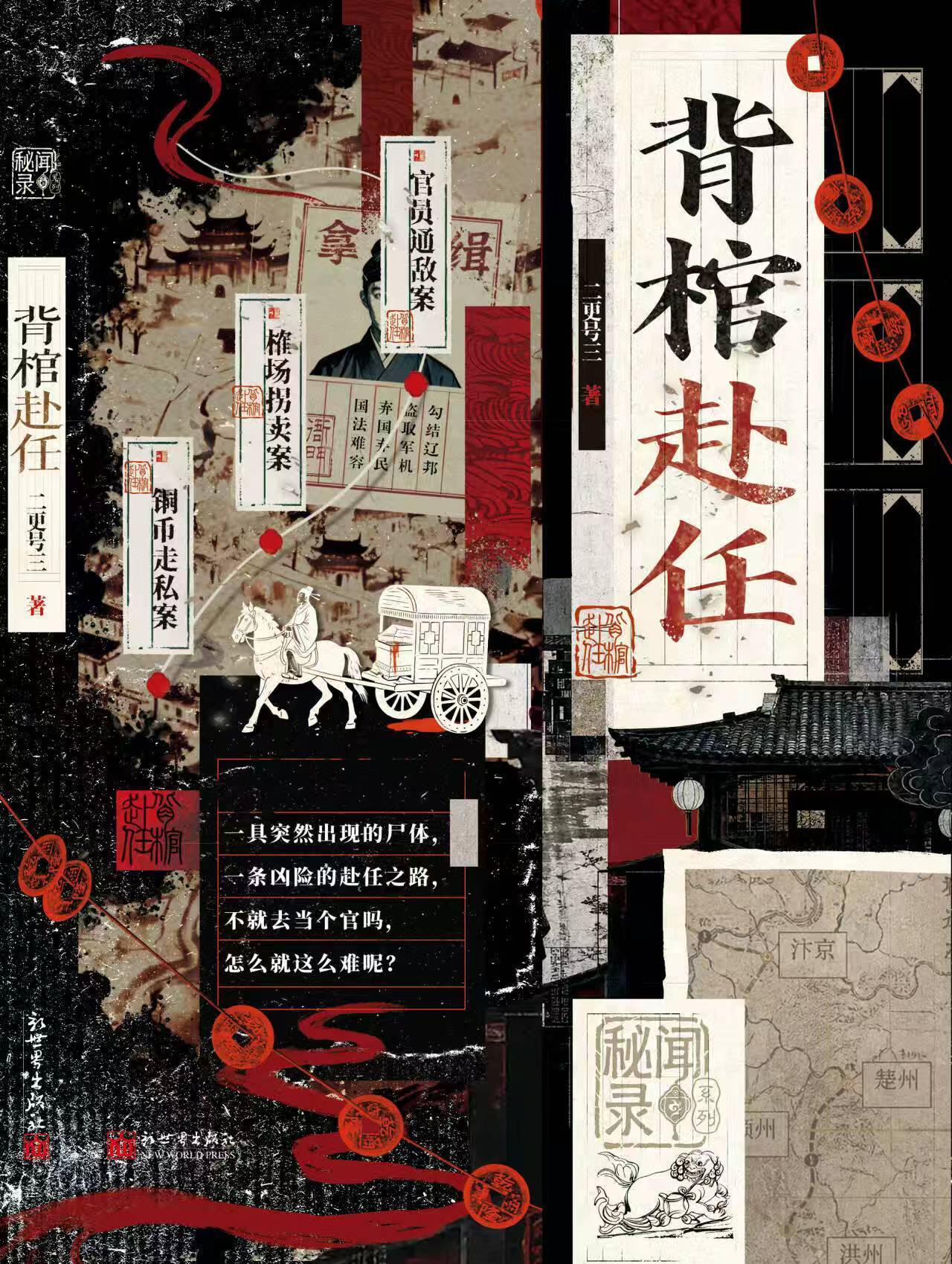 二更号三悬疑小说《背棺赴任》新书上市