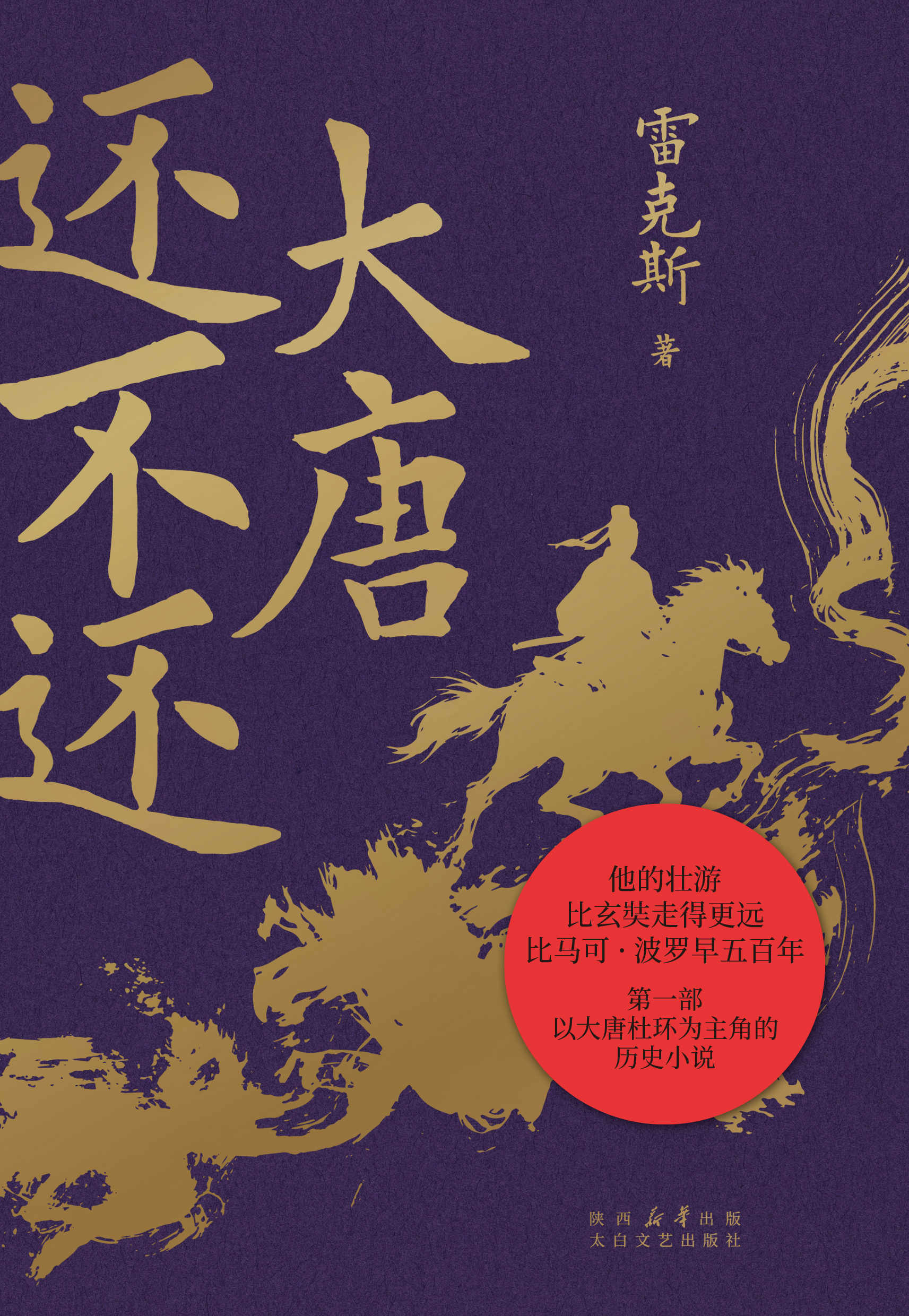 雷克斯历史小说《大唐还不还》新书上市