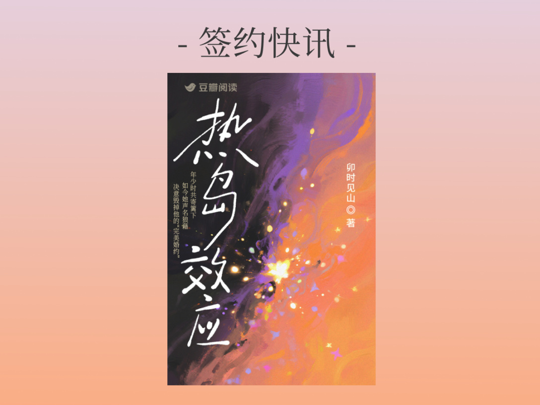 签约快讯：卯时见山《热岛效应》签约出版