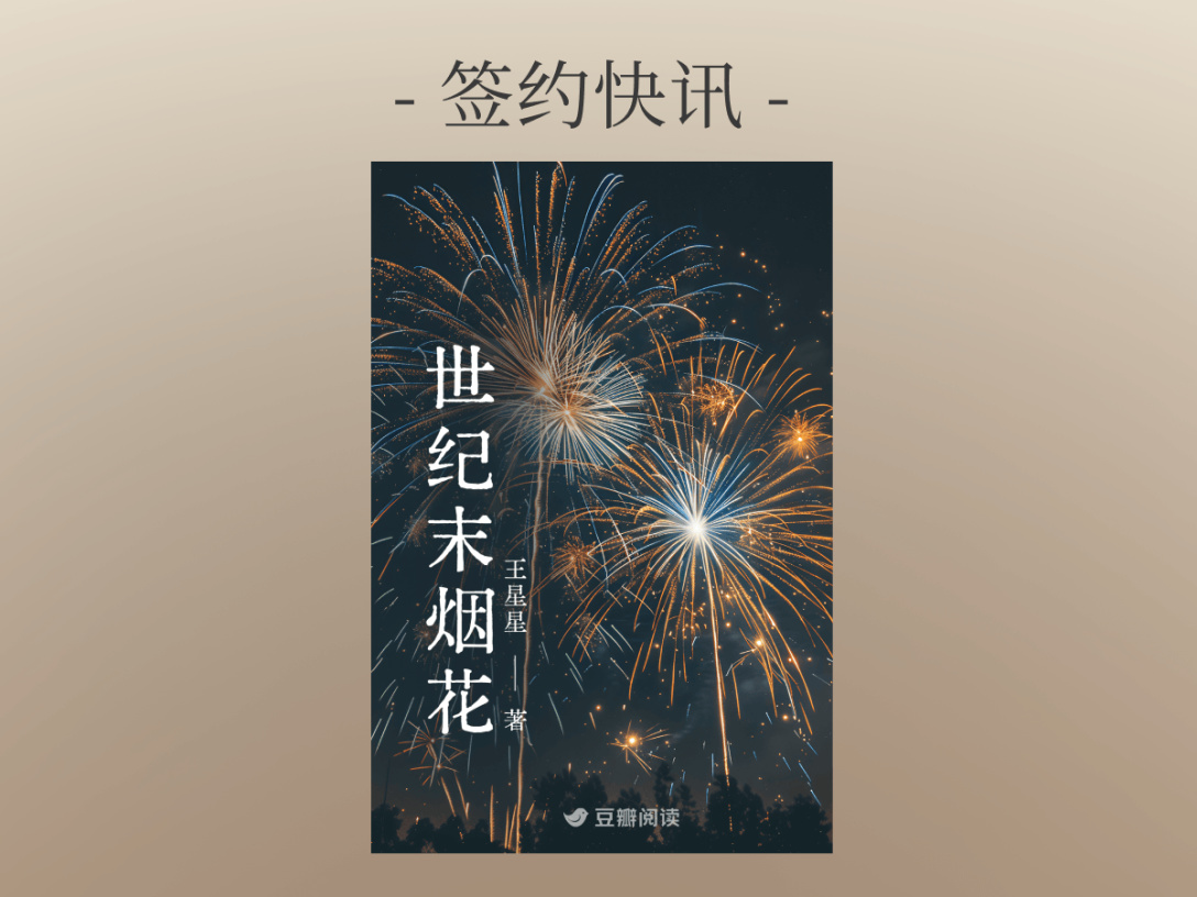 签约快讯：王星星《世纪末烟花》签约出版