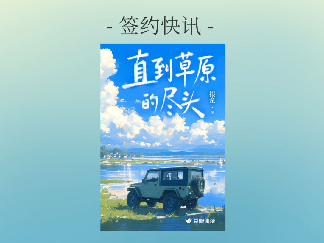 签约快讯：报童《直到草原的尽头》签约出版