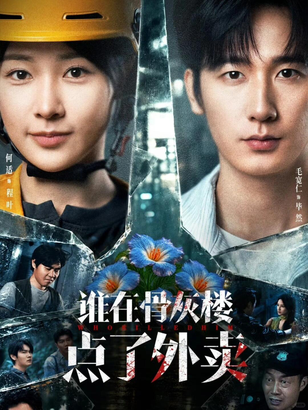 《谁在骨灰楼点了外卖？》改编短剧已上线