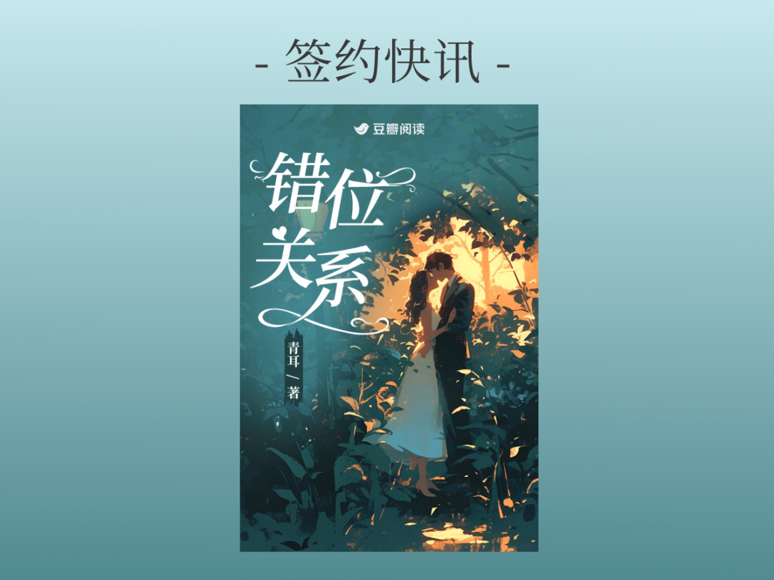 签约快讯：青耳《错位关系》签约出版