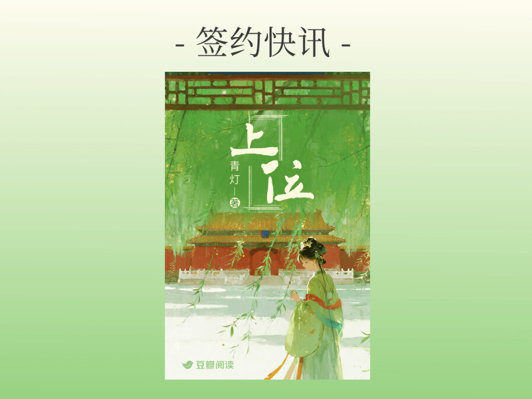 签约快讯：青灯《上位》签约出版