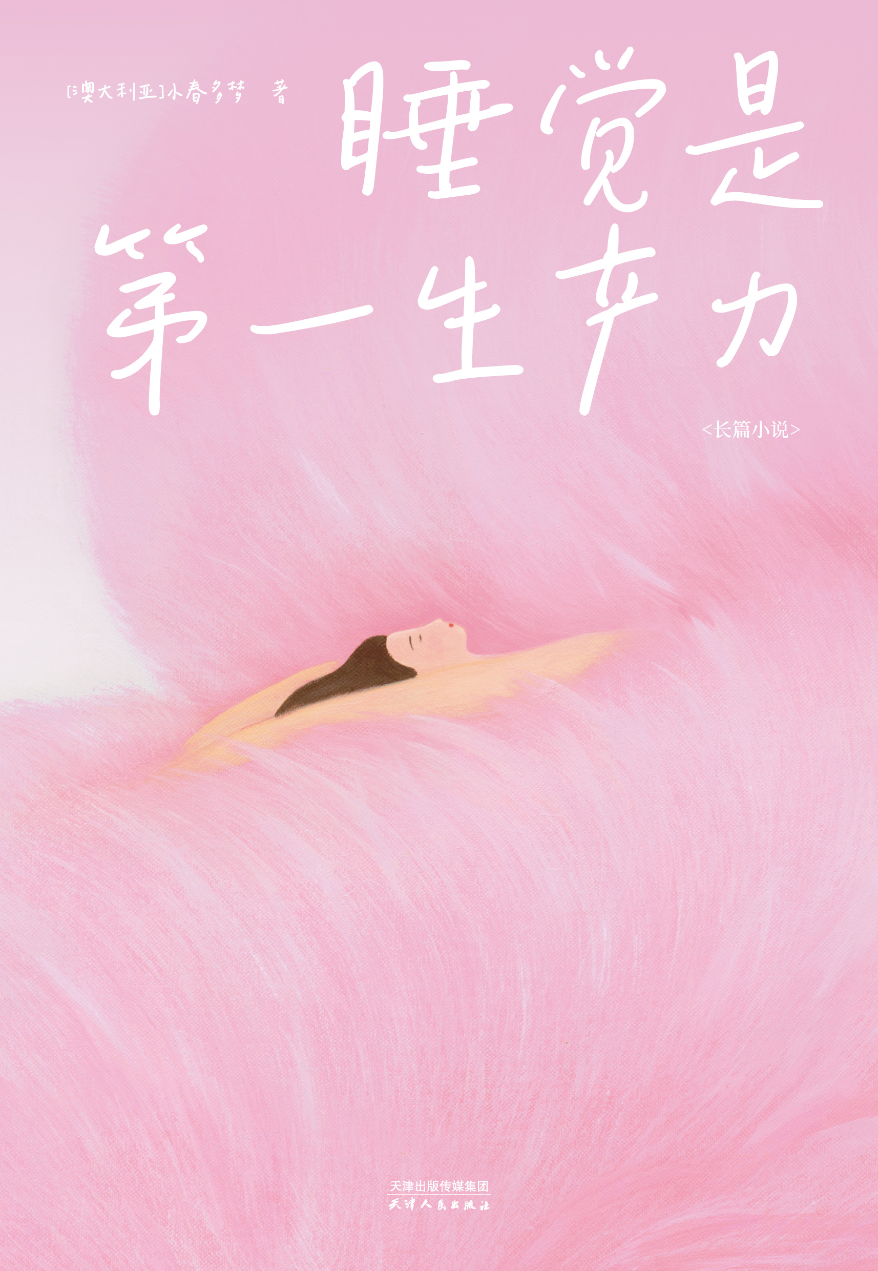 小春多梦《睡觉是第一生产力》新书上市
